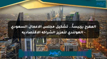 المفرح رئيساً.. تشكيل مجلس الأعمال السعودي – الهولندي لتعزيز الشراكة الاقتصادية
